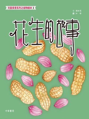 cover image of 兒童食育系列之植物繪本3